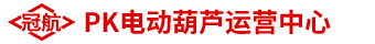 【冠航PK電動葫蘆運營中心】-杭州冠航機械設備有限公司旗下網站
